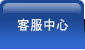 客服中心
