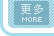 更多