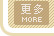 更多